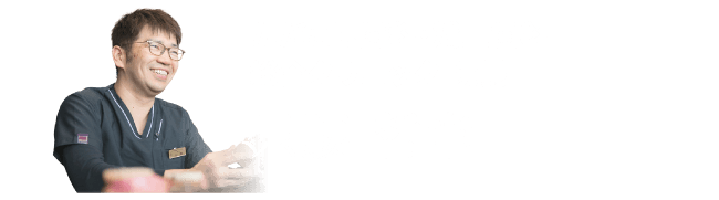 ただこし歯科・矯正歯科 総合クリニック 院長 只腰哲章