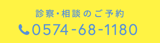 診察・相談のご予約：0574-68-1180