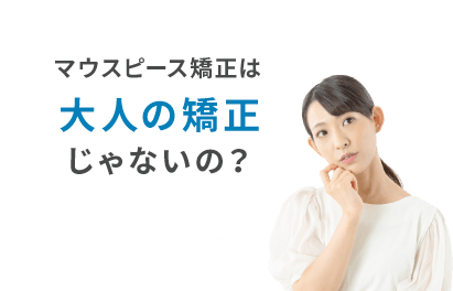 マウスピース矯正は大人の矯正じゃないの？