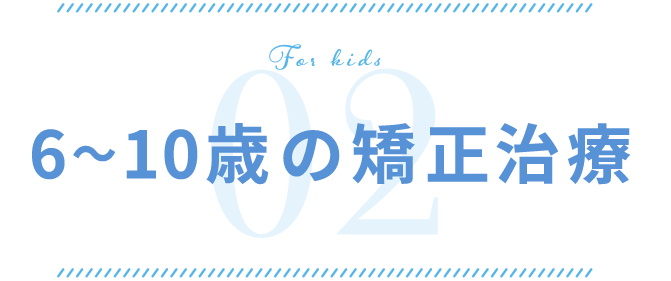 6〜10歳の矯正治療