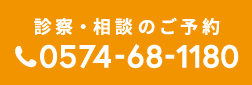 診察・相談のご予約：0574-68-1180