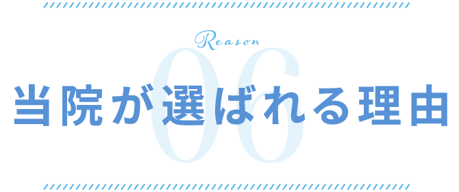 当院が選ばれる5つの特徴