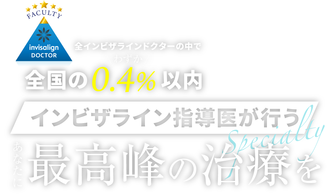 全インビザラインドクターの中でわずか0.4%以内！インビザライン指導医が行うマウスピース矯正