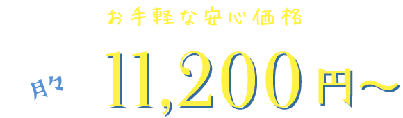 月々10,400円～